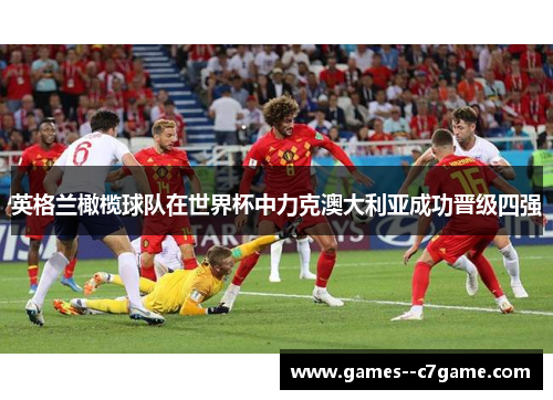 英格兰橄榄球队在世界杯中力克澳大利亚成功晋级四强 英格兰橄榄球队在世界杯中力克澳大利亚成功晋级四强