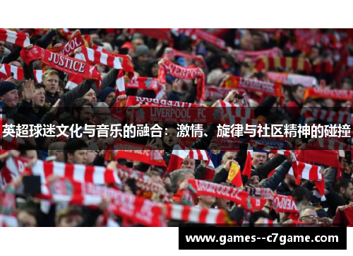 英超球迷文化与音乐的融合:激情、旋律与社区精神的碰撞 英超球迷文化与音乐的融合:激情、旋律与社区精神的碰撞
