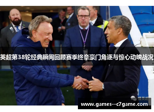 英超第38轮经典瞬间回顾赛季终章豪门角逐与惊心动魄战况 英超第38轮经典瞬间回顾赛季终章豪门角逐与惊心动魄战况
