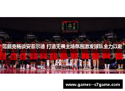 范戴克畅谈安菲尔德 打造无畏主场氛围激发球队全力以赴 范戴克畅谈安菲尔德 打造无畏主场氛围激发球队全力以赴