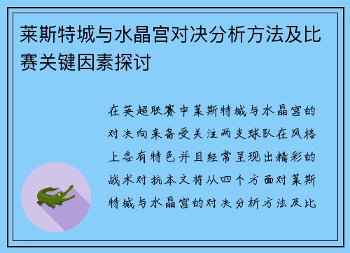 莱斯特城与水晶宫对决分析方法及比赛关键因素探讨 莱斯特城与水晶宫对决分析方法及比赛关键因素探讨
