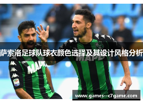 萨索洛足球队球衣颜色选择及其设计风格分析
