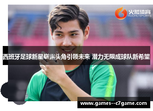西班牙足球新星崭露头角引领未来 潜力无限成球队新希望