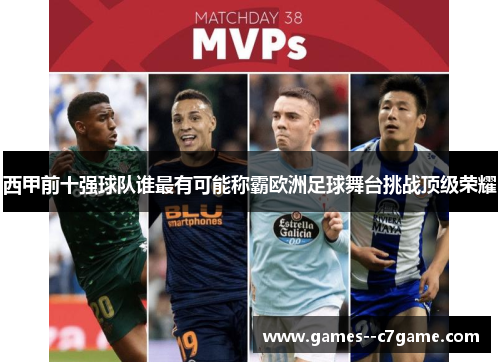 西甲前十强球队谁最有可能称霸欧洲足球舞台挑战顶级荣耀