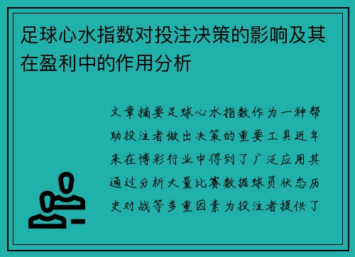 足球心水指数对投注决策的影响及其在盈利中的作用分析