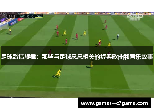 足球激情旋律：那些与足球息息相关的经典歌曲和音乐故事