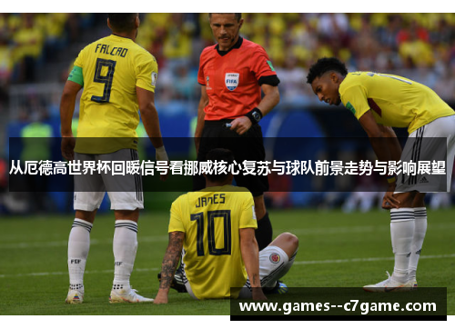 从厄德高世界杯回暖信号看挪威核心复苏与球队前景走势与影响展望