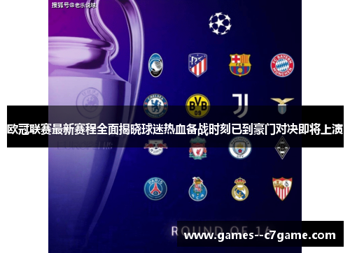 欧冠联赛最新赛程全面揭晓球迷热血备战时刻已到豪门对决即将上演