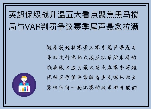 英超保级战升温五大看点聚焦黑马搅局与VAR判罚争议赛季尾声悬念拉满