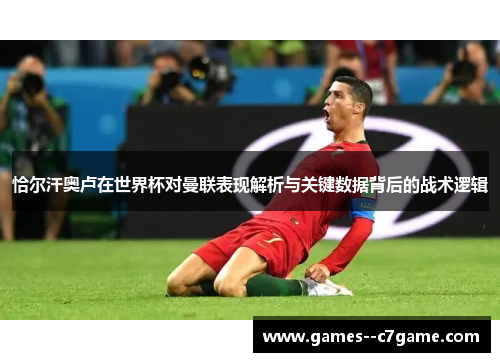 恰尔汗奥卢在世界杯对曼联表现解析与关键数据背后的战术逻辑