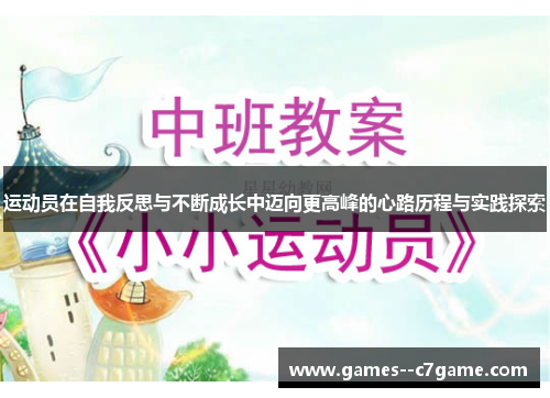 运动员在自我反思与不断成长中迈向更高峰的心路历程与实践探索