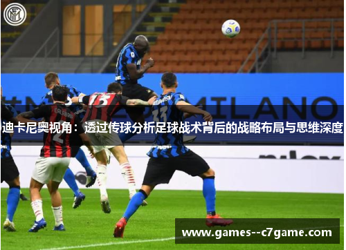 迪卡尼奥视角：透过传球分析足球战术背后的战略布局与思维深度