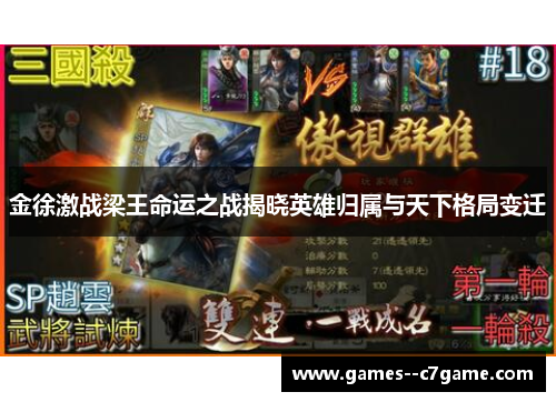 金徐激战梁王命运之战揭晓英雄归属与天下格局变迁