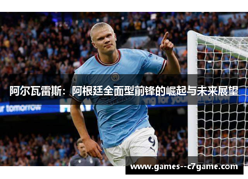 阿尔瓦雷斯:阿根廷全面型前锋的崛起与未来展望 阿尔瓦雷斯:阿根廷全面型前锋的崛起与未来展望