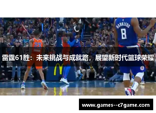 雷霆61胜：未来挑战与成就路，展望新时代篮球荣耀