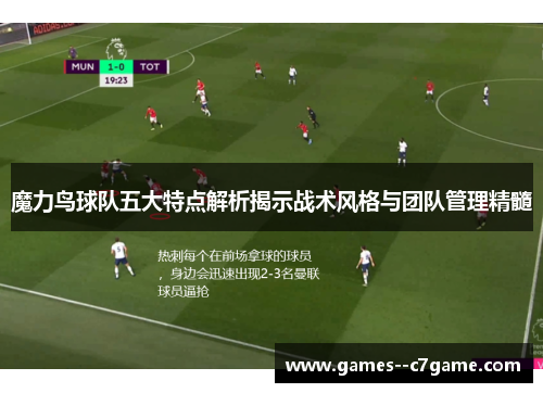 魔力鸟球队五大特点解析揭示战术风格与团队管理精髓