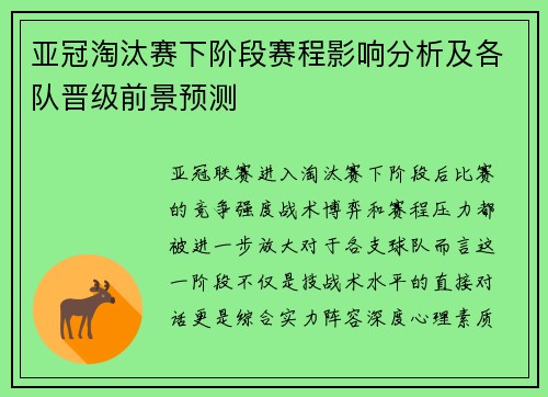 亚冠淘汰赛下阶段赛程影响分析及各队晋级前景预测 亚冠淘汰赛下阶段赛程影响分析及各队晋级前景预测