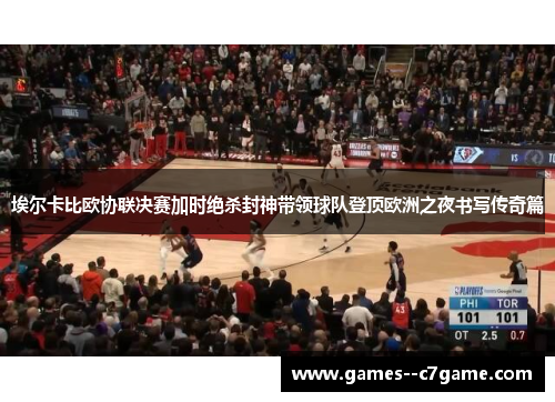 埃尔卡比欧协联决赛加时绝杀封神带领球队登顶欧洲之夜书写传奇篇 埃尔卡比欧协联决赛加时绝杀封神带领球队登顶欧洲之夜书写传奇篇