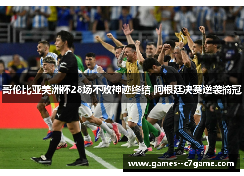 哥伦比亚美洲杯28场不败神迹终结 阿根廷决赛逆袭摘冠 哥伦比亚美洲杯28场不败神迹终结 阿根廷决赛逆袭摘冠