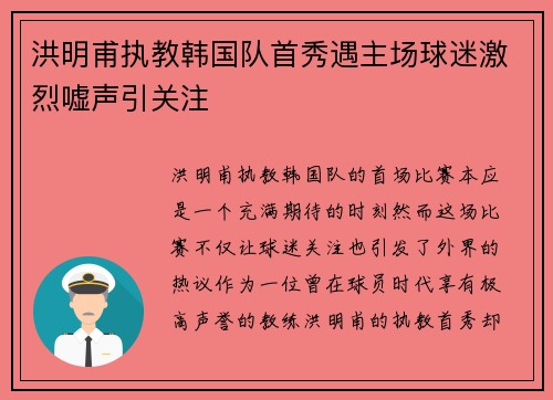 洪明甫执教韩国队首秀遇主场球迷激烈嘘声引关注 洪明甫执教韩国队首秀遇主场球迷激烈嘘声引关注