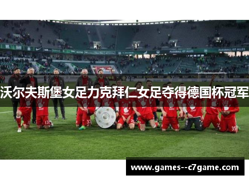 沃尔夫斯堡女足力克拜仁女足夺得德国杯冠军