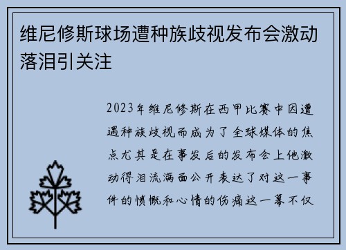 维尼修斯球场遭种族歧视发布会激动落泪引关注 维尼修斯球场遭种族歧视发布会激动落泪引关注