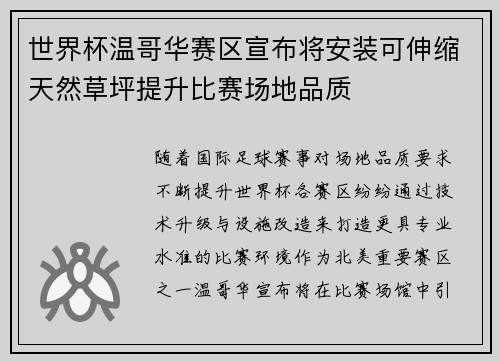 世界杯温哥华赛区宣布将安装可伸缩天然草坪提升比赛场地品质 世界杯温哥华赛区宣布将安装可伸缩天然草坪提升比赛场地品质