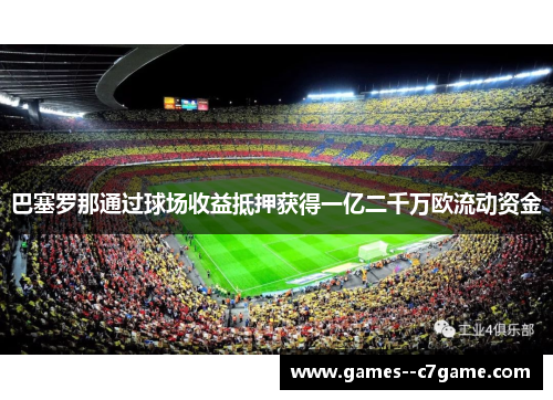 巴塞罗那通过球场收益抵押获得一亿二千万欧流动资金