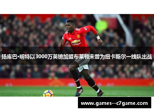 扬库巴·明特以3000万英镑加盟布莱顿未曾为纽卡斯尔一线队出战