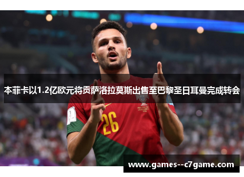 本菲卡以1.2亿欧元将贡萨洛拉莫斯出售至巴黎圣日耳曼完成转会