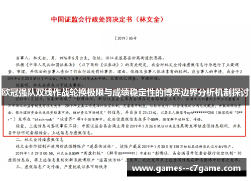 欧冠强队双线作战轮换极限与成绩稳定性的博弈边界分析机制探讨