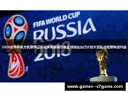2026世界杯官方机票预订系统突发崩溃引发全球球迷出行计划大混乱与抢票焦虑升级