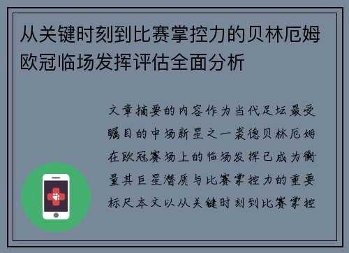 从关键时刻到比赛掌控力的贝林厄姆欧冠临场发挥评估全面分析