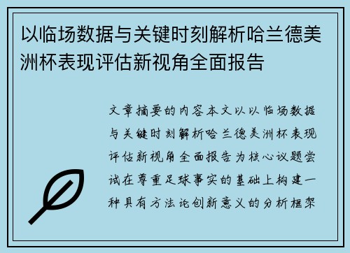以临场数据与关键时刻解析哈兰德美洲杯表现评估新视角全面报告