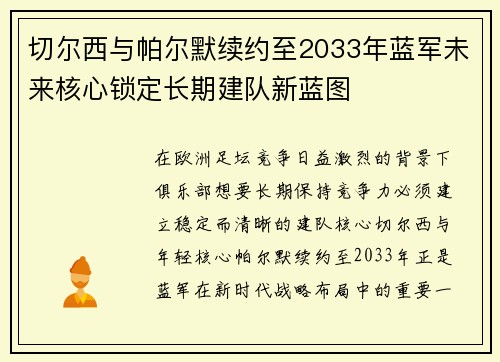 切尔西与帕尔默续约至2033年蓝军未来核心锁定长期建队新蓝图 切尔西与帕尔默续约至2033年蓝军未来核心锁定长期建队新蓝图