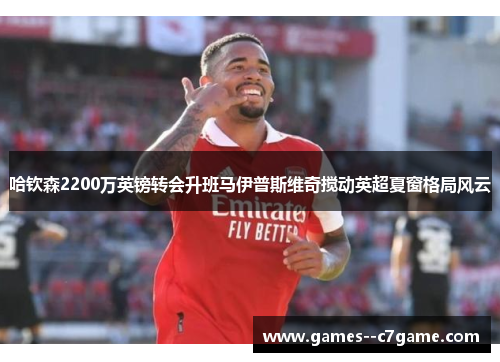 哈钦森2200万英镑转会升班马伊普斯维奇搅动英超夏窗格局风云 哈钦森2200万英镑转会升班马伊普斯维奇搅动英超夏窗格局风云