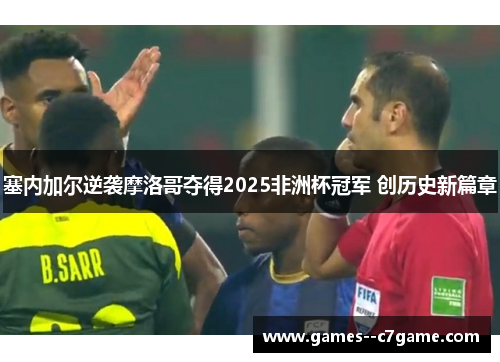 塞内加尔逆袭摩洛哥夺得2025非洲杯冠军 创历史新篇章 塞内加尔逆袭摩洛哥夺得2025非洲杯冠军 创历史新篇章
