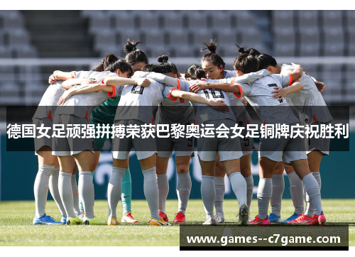 德国女足顽强拼搏荣获巴黎奥运会女足铜牌庆祝胜利