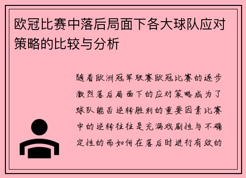 欧冠比赛中落后局面下各大球队应对策略的比较与分析
