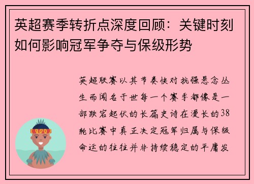 英超赛季转折点深度回顾:关键时刻如何影响冠军争夺与保级形势 英超赛季转折点深度回顾:关键时刻如何影响冠军争夺与保级形势