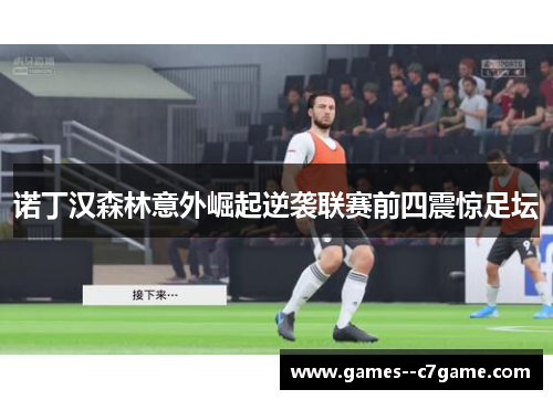 诺丁汉森林意外崛起逆袭联赛前四震惊足坛 诺丁汉森林意外崛起逆袭联赛前四震惊足坛