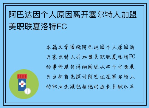 阿巴达因个人原因离开塞尔特人加盟美职联夏洛特FC 阿巴达因个人原因离开塞尔特人加盟美职联夏洛特FC