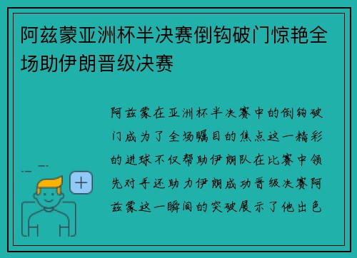 阿兹蒙亚洲杯半决赛倒钩破门惊艳全场助伊朗晋级决赛 阿兹蒙亚洲杯半决赛倒钩破门惊艳全场助伊朗晋级决赛