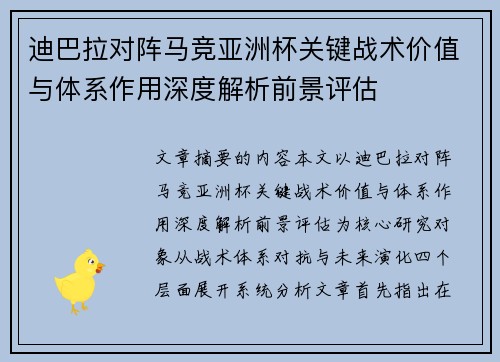 迪巴拉对阵马竞亚洲杯关键战术价值与体系作用深度解析前景评估