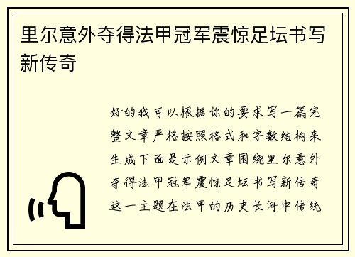 里尔意外夺得法甲冠军震惊足坛书写新传奇 里尔意外夺得法甲冠军震惊足坛书写新传奇
