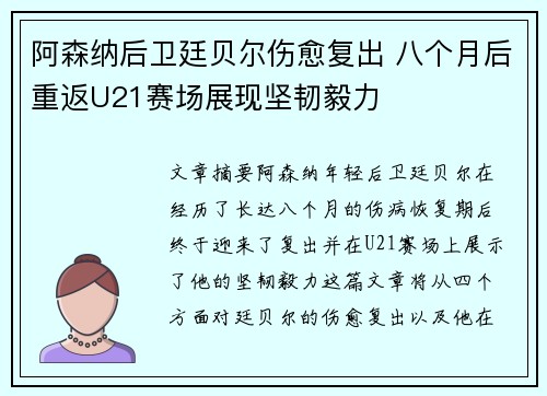 阿森纳后卫廷贝尔伤愈复出 八个月后重返U21赛场展现坚韧毅力