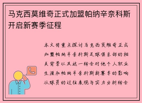 马克西莫维奇正式加盟帕纳辛奈科斯开启新赛季征程