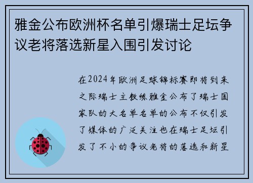 雅金公布欧洲杯名单引爆瑞士足坛争议老将落选新星入围引发讨论 雅金公布欧洲杯名单引爆瑞士足坛争议老将落选新星入围引发讨论