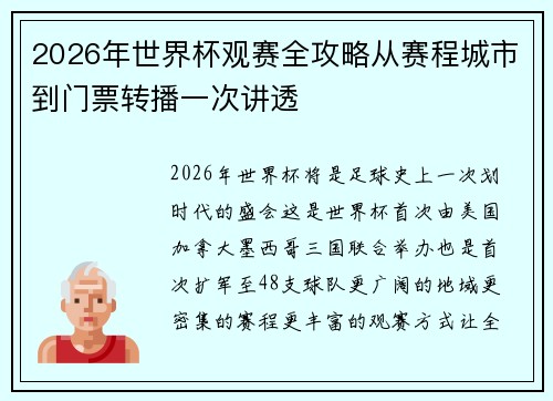 2026年世界杯观赛全攻略从赛程城市到门票转播一次讲透 2026年世界杯观赛全攻略从赛程城市到门票转播一次讲透