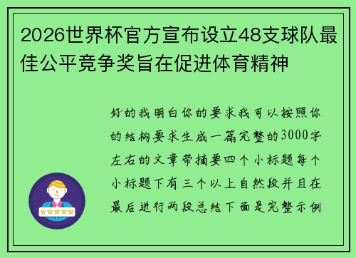 2026世界杯官方宣布设立48支球队最佳公平竞争奖旨在促进体育精神 2026世界杯官方宣布设立48支球队最佳公平竞争奖旨在促进体育精神